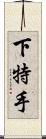 下特手 Scroll