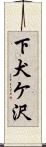 下犬ケ沢 Scroll