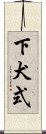 下犬式 Scroll