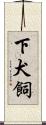 下犬飼 Scroll