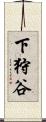 下狩谷 Scroll