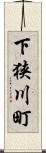 下狭川町 Scroll