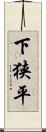 下狭平 Scroll