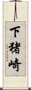 下猪崎 Scroll