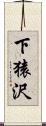 下猿沢 Scroll