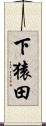 下猿田 Scroll