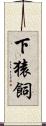 下猿飼 Scroll