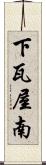 下瓦屋南 Scroll