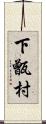 下甑村 Scroll