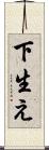 下生え Scroll
