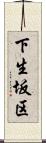 下生坂区 Scroll
