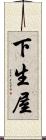 下生屋 Scroll