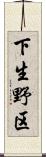 下生野区 Scroll