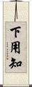 下用知 Scroll