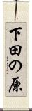 下田の原 Scroll