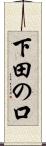下田の口 Scroll