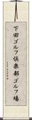 下田ゴルフ倶楽部ゴルフ場 Scroll