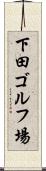 下田ゴルフ場 Scroll