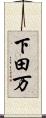 下田万 Scroll