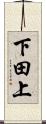 下田上 Scroll