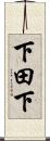 下田下 Scroll