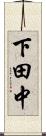 下田中 Scroll