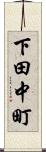 下田中町 Scroll