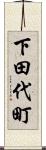 下田代町 Scroll
