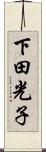下田光子 Scroll