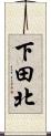 下田北 Scroll