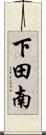 下田南 Scroll