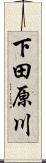 下田原川 Scroll