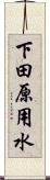 下田原用水 Scroll