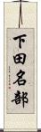 下田名部 Scroll