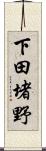 下田堵野 Scroll
