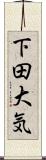 下田大気 Scroll