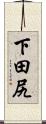 下田尻 Scroll