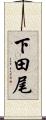 下田尾 Scroll