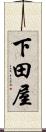 下田屋 Scroll