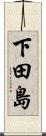 下田島 Scroll