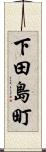 下田島町 Scroll