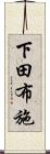 下田布施 Scroll