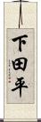 下田平 Scroll