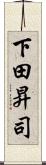 下田昇司 Scroll