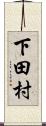 下田村 Scroll