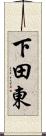 下田東 Scroll