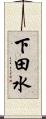 下田水 Scroll