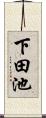 下田池 Scroll