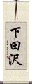 下田沢 Scroll