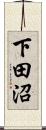 下田沼 Scroll
